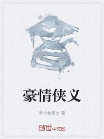 豪情侠气的意思