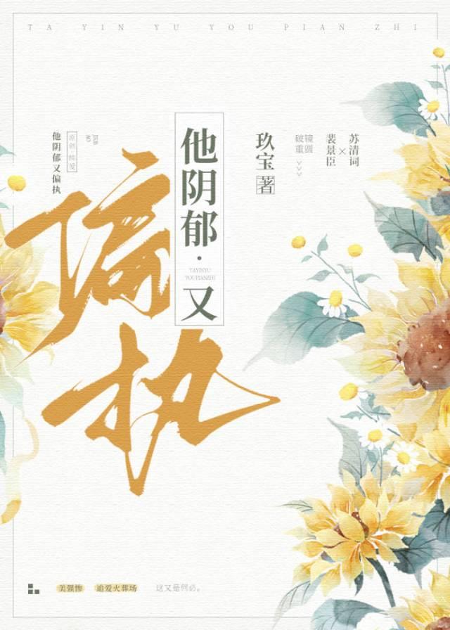 他阴郁又偏执by全文免费阅读