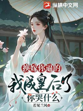换嫁免费阅读