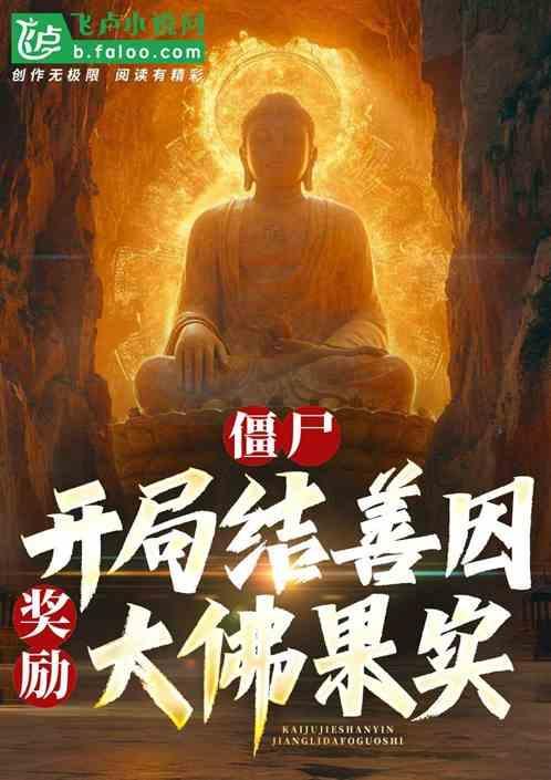 僵尸开局结善因奖励大佛果实最新章节更新列表