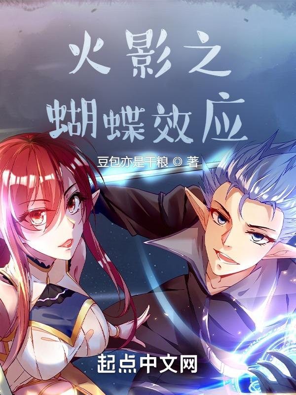 火影之蝴蝶柱