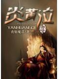 炎黄泣血怎么读