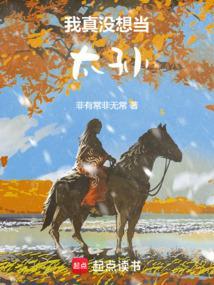 我真没想当太孙啊 在线阅读