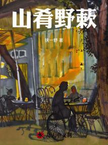 山肴野蔌是什么生肖动物