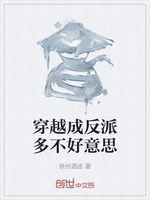 穿越成反派了怎么办