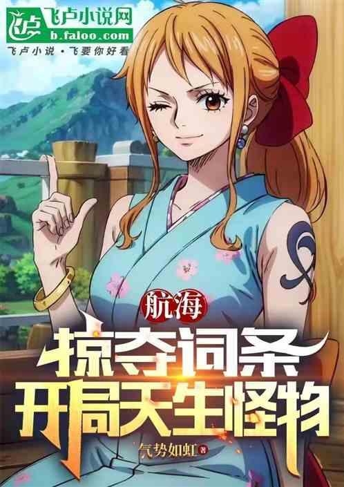 航海掠夺词条开局天生怪物