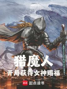 猎魔人开局获得女神赐福txt
