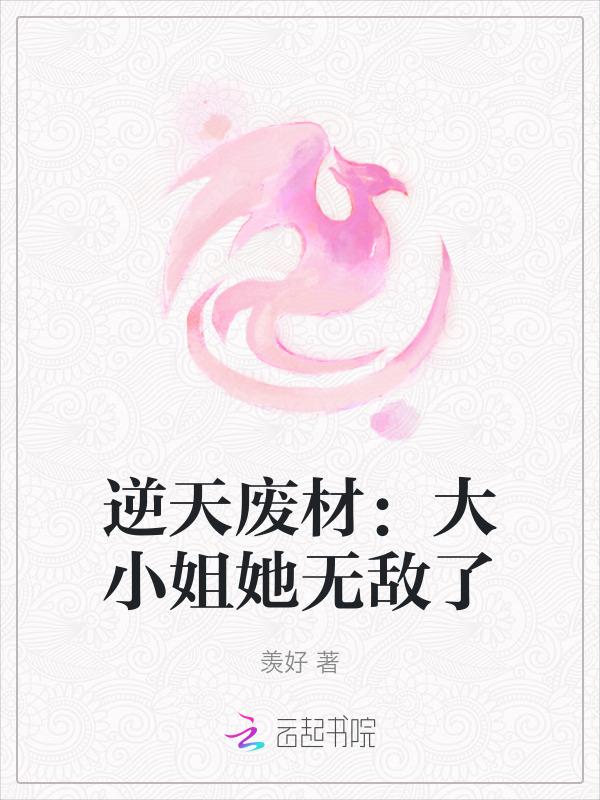 大小姐她超双标