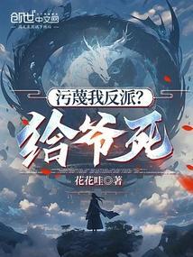 污蔑我反派?给爷死笔趣阁