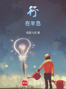 行在半岛 笔趣阁