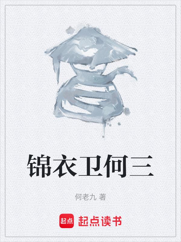 锦衣卫原型