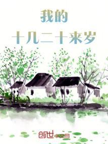 我的二十多岁