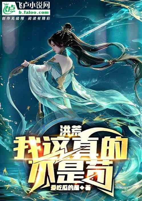 洪荒我真的不是全知