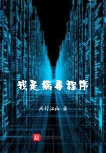 我是病毒图片