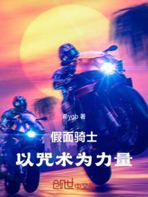 假面骑士诅咒