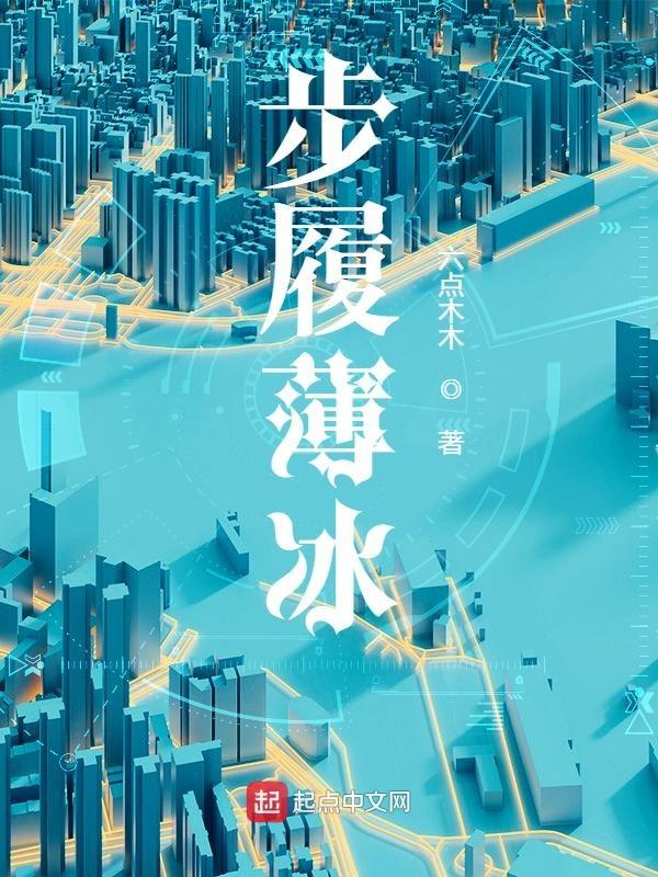 步履薄冰太难了