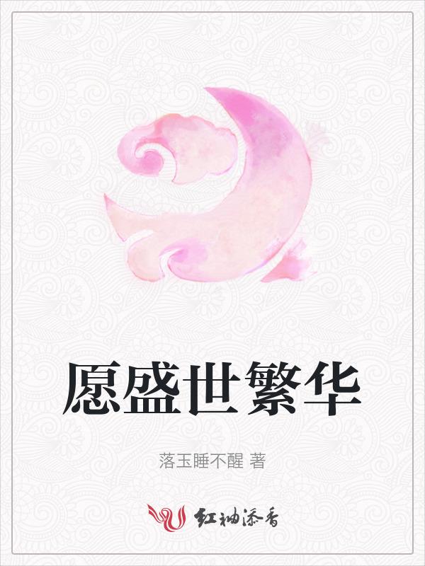 繁华盛世