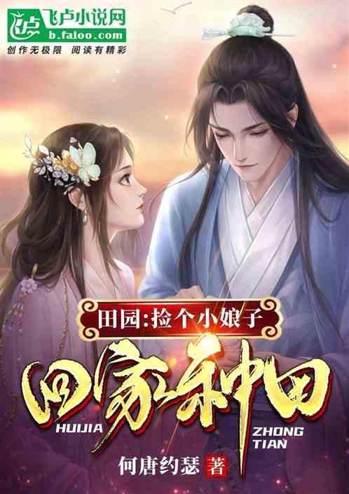 捡个娘子来种田免费