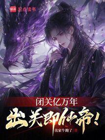 闭关修炼三千年