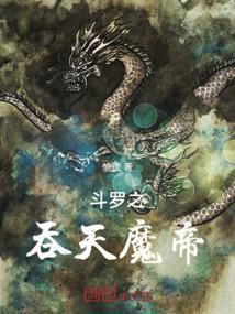 斗罗之吞噬进化龙皇