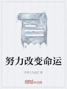 努力改变命运素材