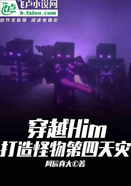 him穿越到现实世界