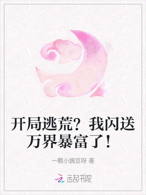 开局逃荒我闪送万界暴富了免费阅读