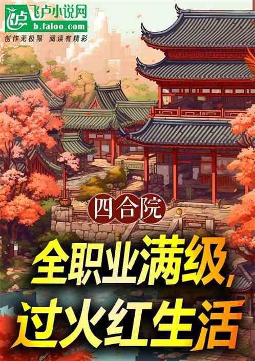 过火红生活 田边小雨