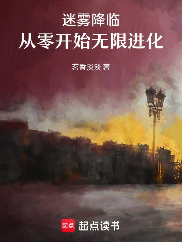 迷雾咋玩