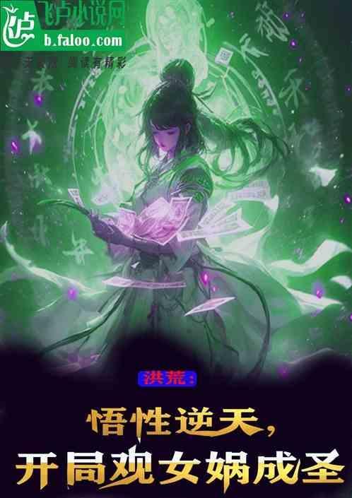 洪荒开局女娲立人道
