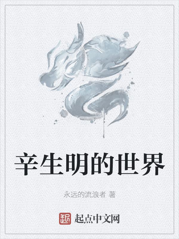 辛明个人资料