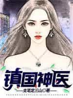 镇国神医百度百科