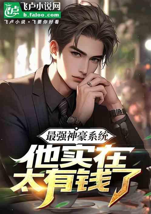 最强神豪系统 小宅猪