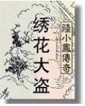 陆小凤绣花大盗