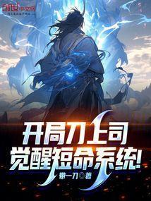 开局名刀司命横推万界起点
