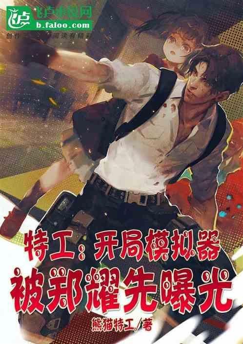 特工开局郑耀先收我为徒全文免费阅读