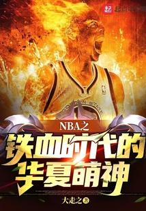 NBA之铁血时代的华夏萌神 大走之