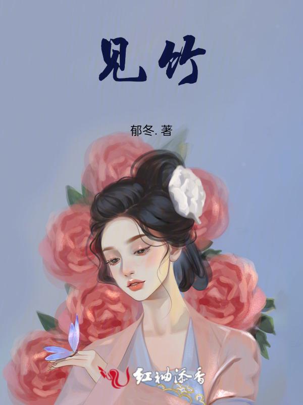见竹刻书李斯
