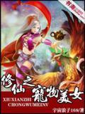 修真之神宠