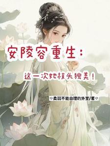 粉丝写的安陵容重生
