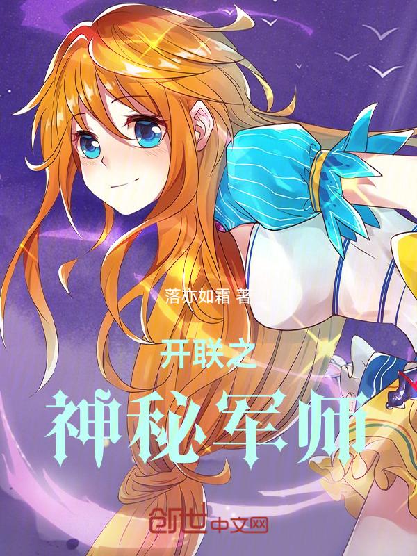 开联之神秘军师晋江