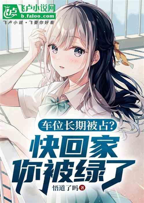车位被长期霸占怎么处理