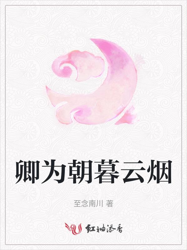 卿为朝朝暮暮全古诗