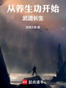 从养生功开始武道长生TXT