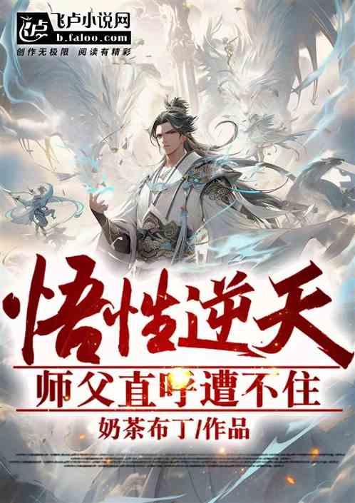师尊竟然到了逆天改命的境界