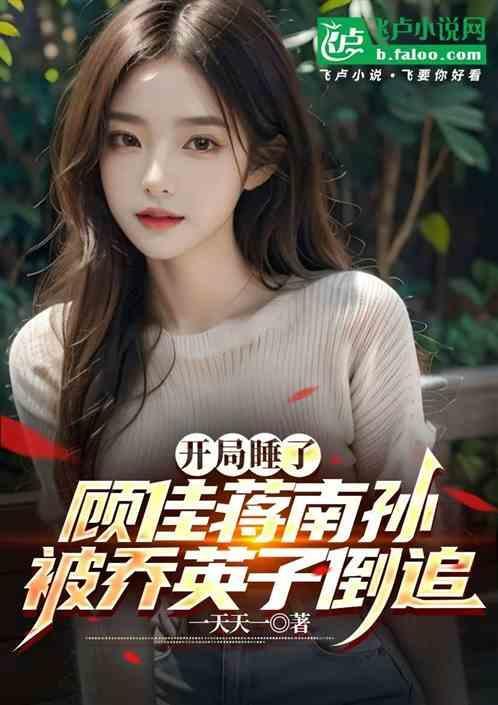 开局截胡顾佳蒋南孙乔英子倒追