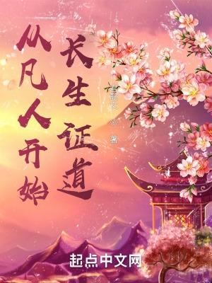 从凡人开始长生证道免费阅读