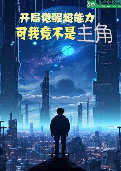 我开局觉醒了最强超能力笔趣阁