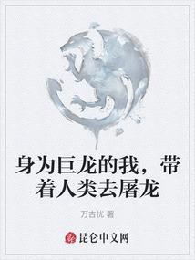 带着人类去屠龙