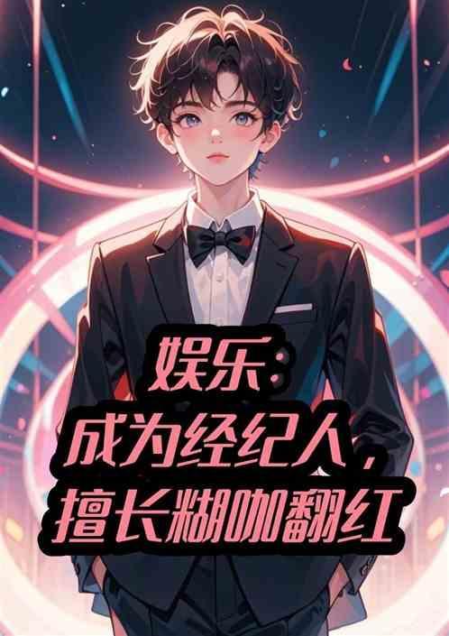 成为娱乐圈经纪人要求